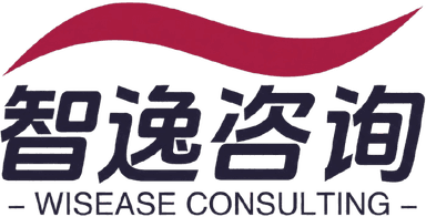智逸咨询 WISEASE CONSULTING